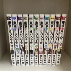 東京卍リベンジャーズ 21-31巻セット