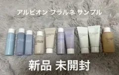 アルビオン フラルネ サンプル トライアルセット