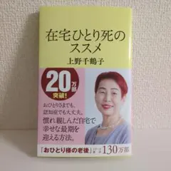 在宅ひとり死のススメ 上野千鶴子 文春新書