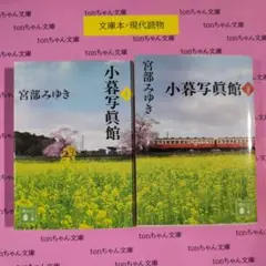 小暮写真館（上）（下）2冊セット