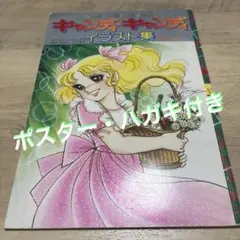 キャンディキャンディ 連載時イラスト集 いがらしゆみこ 水木杏子