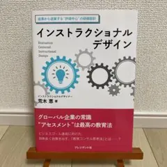 インストラクショナルデザイン = Evaluation Centered In…