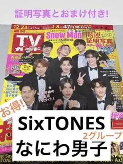 TVガイド　2023.12.23 SixTONES なにわ男子　切り抜き証明写真