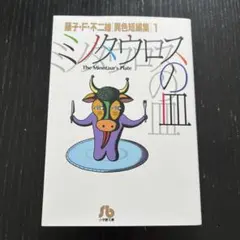 ミノタウロスの皿 Amazon.co.jp: ミノタウロスの皿の皿 藤子F不二雄ミュージアム
