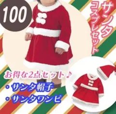 女の子 ベビー サンタクロース クリスマス 衣装セット コスプレ 100 新品