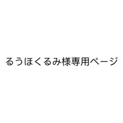 るうほくるみ様専用ページ