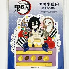 鬼滅の刃 生誕祭 バースデー ステッカー 2023 伊黒小芭内