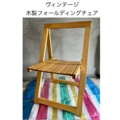 【ビンテージ】木製フォールディングチェア 折り畳み アンティークのサムネイル