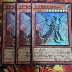 遊戯王 合体竜ティマイオス