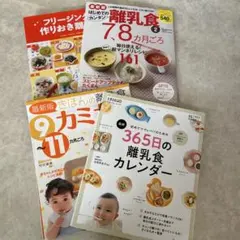 離乳食　本　まとめ売り　フリージング　365日