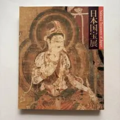 日本国宝展　図録　日本画　水墨画　書　古美術　仏像　仏画　工芸　剣
