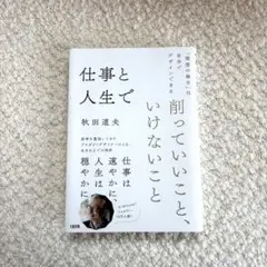 仕事と人生で削っていいこと、いけないこと : 「理想の毎日」は自分でデザインで…