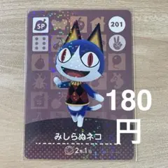 201 みしらぬネコ　あつ森　どう森　どうぶつの森　amiiboカード　アミーボ