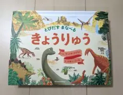 ☆ 상태좋음 ☆とびだす まなべる きょうりゅう 絵本 しかけ絵本
