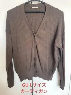 GU Lサイズ ダークブラウン リブカーディガン 春服 美品
