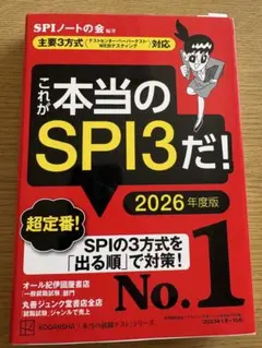 最新2026年度版　これが本当のSPI3だ！