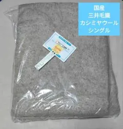 国産　三井毛識　カシミヤウール　毛布 　シングルサイズ