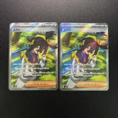 スグリ SR SV6 変幻の仮面 122/101 【2枚セット】