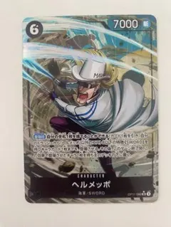 ヘルメッポ SR パラレル OP11-092