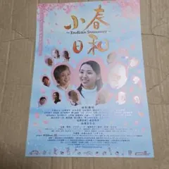 小春日和 Indian Summer◆水村美咲/由美かおる/柴田理恵★劇場チラシのサムネイル
