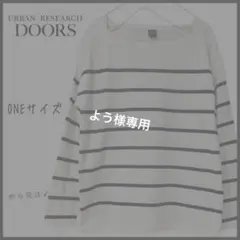 【アーバンリサーチドアーズ】ボーダー　長袖Tシャツ　ボートネック　 即日発送