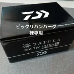 ビックリハンバーグ様専用【ラスト1品】ダイワ TATULA SV TWのサムネイル