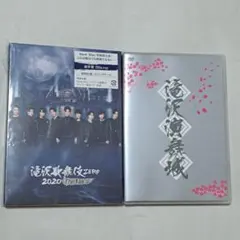 「滝沢演舞城」「滝沢歌舞伎ZERO2020 The Movie」まとめ売り
