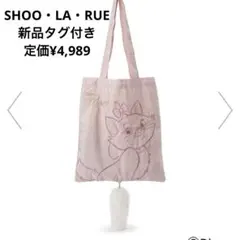 シューラルー　マリー　しっぽ付きトートバッグのサムネイル