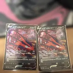 ムゲンダイナV RR 109/184 2枚セットのサムネイル