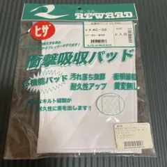 REWARD 衝撃吸収パッド AC-02 大人用 ホワイト