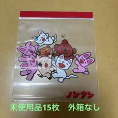 ノンタン　のんたん　ジップバッグ　ストックバッグ　未使用品　15枚　外箱なし