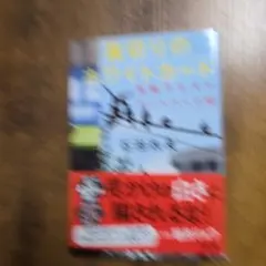 裏切りのホワイトカード 石田衣良 文春文庫