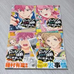ドージン活動、はじめました!? 1・2・3・4巻