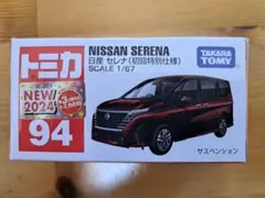 トミカ No.94 日産 セレナ 初回特別仕様のサムネイル