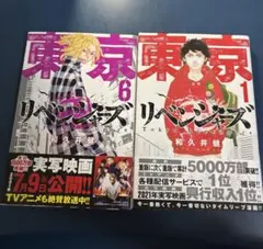 東京リベンジャーズ 1巻 & 6巻 セット