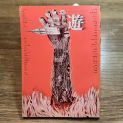 2025年最新】松岡正剛 遊の人気アイテム - メルカリ