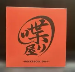清木場俊介 喋り屋 - ROCK&SOUL 2014 - CD