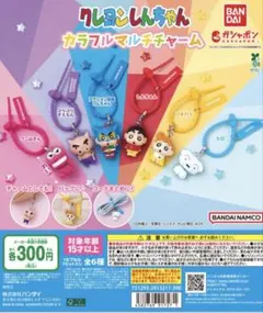 カラフルマルチチャーム カプセルトイ