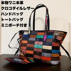 極美品 JRA クロコダイル パッチワーク レザー バッグ 鞄 レディース 
