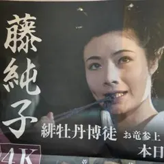 2026年最新】藤純子 ポスターの人気アイテム - メルカリ