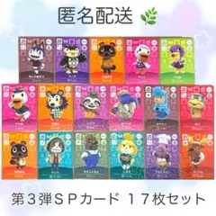 【匿名配送】 第3弾SP 17枚 コンプリート どうぶつの森 amiiboカード
