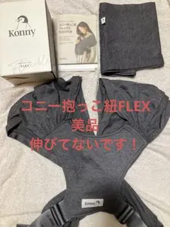 【美品】コニー　抱っこ紐　スリング　フレックス　Elastech