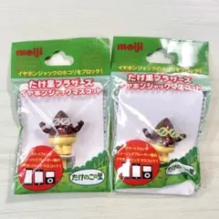 明治 たけのこの里 たけ里ブラザーズ イヤホンジャックマスコット 非売品