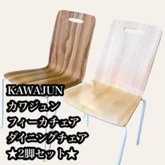 KAWAJUN カワジュン フィーカチェア ダイニングチェア 2脚セット KAWAJUN カワジュン フィーカチェア ダイニングチェア 2脚セット