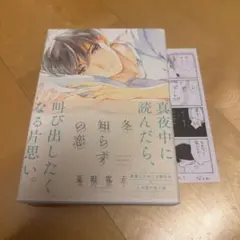 冬知らずの恋　夏野 寛子　応援書店ペーパー付き