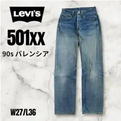 【90s】リーバイス 501xx LVC バレンシア USA製 Ｗ27 赤文字