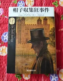 2026年最新】ジョン・ディクスン・カーの人気アイテム - メルカリ