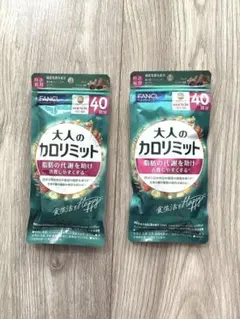 FANCL 大人のカロリミット 40回分 2袋セットのサムネイル