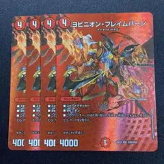 ヨビニオンフレイムバーン