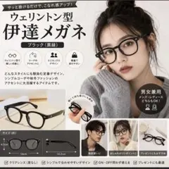 ウェリントン型 伊達メガネ 黒縁 太縁 クリアレンズ ノームコア 新品未使用のサムネイル